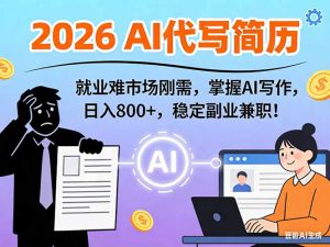 AI代写简历，超暴利，用万能模板月入1-3万实战教程，2026年市场刚需！-柯南聊项目