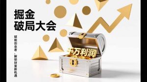 2026掘金 破局大会，重构模式、引爆流量、落地执行，掌握千万利润模型，单店年收破千万！-柯南聊项目