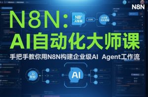 AI自动化大师课：手把手教你用N8N构建企业级AI Agent工作流-柯南聊项目