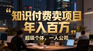 从0到年入百万：超级个体实战心得公开，个人IP×精准引流×成交系统全拆解-柯南聊项目
