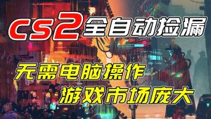开年王炸CSGO挂机项目，单日捡漏1000+，无需电脑操作，无需进入游戏，支持任何验证-柯南聊项目