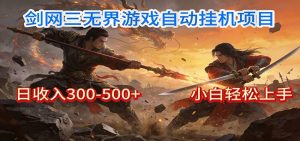 剑网3无界全自动挂机｜单日300-500+，小白闭眼躺赚-柯南聊项目