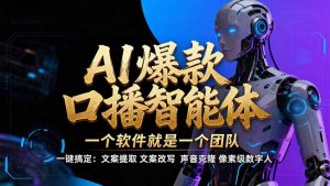 【IP爆款口播AI智能】–软件制作IP口播视频，不是扣子工作流。5分钟一条口播IP爆款视频，轻…-柯南聊项目