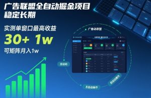 广告联盟全自动掘金项目，稳定长期，实测单窗口最高收益30+，可矩阵月入1w+【揭秘】-柯南聊项目