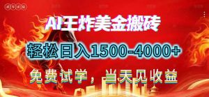 2026美金搬砖新项目，单日收益1500-4000+，长期绿色稳定，彻底告别死工资，用副业改写人生！-柯南聊项目
