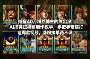 抖音40万粉丝博主的熊出没AI搞笑短视频制作教学，手把手带你打造爆款视频，涨粉接单两不误-柯南聊项目