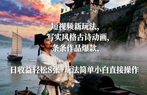短视频新玩法，写实风格古诗动画，条条作品爆款，日收益轻松8张+玩法简单小白直接操作-柯南聊项目