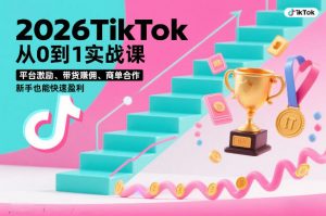 2026TikTok从0到1实战课,平台激励、带货賺佣、商单合作,新手也能快速盈利(3天直播课)-柯南聊项目