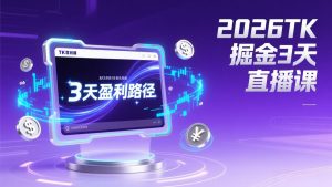 2026TK掘金直播课，起号涨粉+直播带货+商单变现+3天打通盈利路径，月入过万美金-柯南聊项目