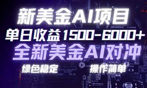 日赚1500-6000+，新美金 AI 对冲项目，合规稳定，小白易上手，创业副业优选，可复制放大-柯南聊项目