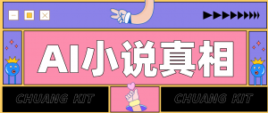 用 AI 写小说变现：普通人的实操指南，告别 “割韭菜” 陷阱(附完整小说提示词)-柯南聊项目