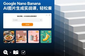 Google Nano Banana AI图片生成实战课，轻松掌握，小白也能生成商用图片-柯南聊项目