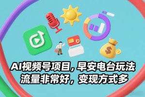 AI视频号项目，早安电台玩法，流量非常好，变现方式多-柯南聊项目