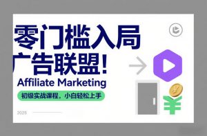 零门槛入局广告联盟！Affiliate Marketing初级实战课程，小白轻松上手-柯南聊项目