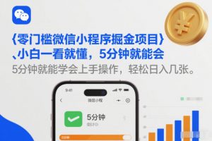 零门槛微信小程序掘金项目，小白一看就懂，5分钟就能学会上手操作，轻松日入几张【揭秘】-柯南聊项目
