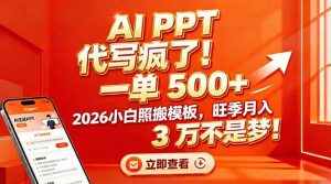 AI PPT 代写疯了！一单 500+，2026小白照搬模板，旺季月入 3 万不是梦！-柯南聊项目