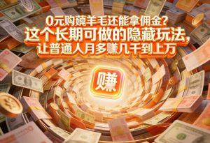 现在谁离得开网购？但会用这个工具的人，早就把花钱变成賺钱了【揭秘】-柯南聊项目