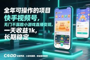 全年可操作的项目，快手视频号无门槛不露脸小游戏直播变现，一天收益1k，长期稳定【揭秘】-柯南聊项目