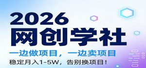 2026一边做项目，一边卖项目，稳定月入1-5W，告别换项目-柯南聊项目
