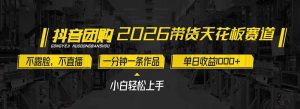 2026带货天花板赛道，不露脸，不直播，一分钟一条作品，单日收益1000+，小白轻松上手-柯南聊项目