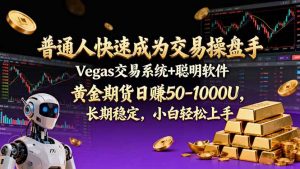 普通人快速成为交易操盘手 Vegas交易系统+聪明软件 , 黄金期货日赚50-1000U, 长期稳定,小…-柯南聊项目