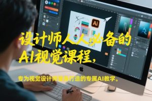 设计师人人必备的AI视觉课程，专为视觉设计师量身打造的专属AI教学-柯南聊项目