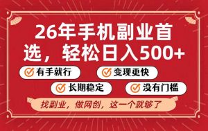 26年首选的副业，无操作门槛，稳稳日入500+，可矩阵放大-柯南聊项目
