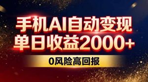 不拍视频不露脸，手机AI自动变现，单日收益2000+，0风险高回报-柯南聊项目