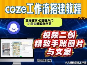通过Coze工作流，抖音视频一键二创，内容转图片，实操教学，小白也可以学会，搭建自己的AI智能体-柯南聊项目
