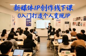 新媒体IP创作线下课，0入门打造个人变现IP-柯南聊项目