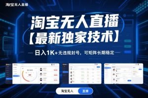 淘宝无人直播【最新独家技术】，日入1K+无违规封号，可矩阵长期稳定【揭秘】-柯南聊项目