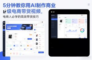 5分钟教你用AI制作商业级电商带货视频，电商人必学的高效带货技巧-柯南聊项目