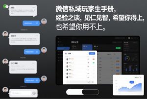 微信私域玩家生存手册，经验之谈，见仁见智，希望你用得上，也希望你用不上【文档】-柯南聊项目