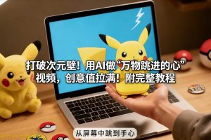 打破次元壁！用AI做【万物跳进手心】视频，创意值拉满！附完整教程-柯南聊项目