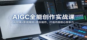 AIGC全能创作实战课:AI绘画+影视视听+音乐制作,打造内容核心竞争力-柯南聊项目
