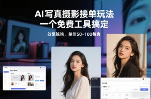 AI写真摄影接单玩法，一个免费工具搞定，效果惊艳，单价50-100每套-柯南聊项目