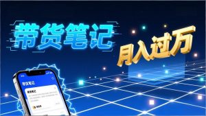 小红书爆款笔记带货实战:拆解封面标题正文全要素,手把手教你单篇笔记带货月入过万-柯南聊项目