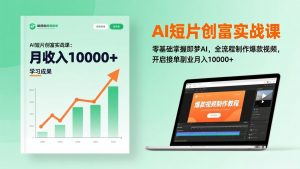 AI短片创富实战课：零基础掌握即梦AI，全流程制作爆款视频，开启接单副业月入10000+(更新-柯南聊项目