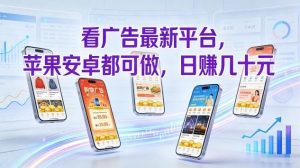 看广告最新平台，苹果安卓都可做，单机日撸几十，不用费脑【揭秘】-柯南聊项目