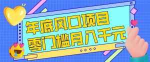 每年节假日年底风口项目，新人小白也能上手，零成本零门槛月入1w+(附渠道)【揭秘】-柯南聊项目