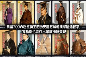 抖音200W粉丝博主的历史题材解说独家精选教学，零基础也能作出爆款涨粉变现-柯南聊项目