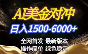 美金搬砖2026新赛道 ，日赚1500-6000+！长期稳定无压力，创业副业闭眼冲！-柯南聊项目