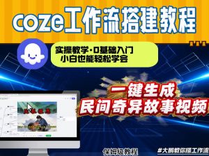 通过Coze工作流,制作民间奇异故事视频,几分钟制作一个视频从0到1演示搭建过程,实操教学-柯南聊项目