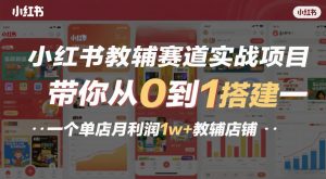 小红书教辅赛道实战项目，带你从0到1搭建一个单店月利润1w+教辅店铺-柯南聊项目