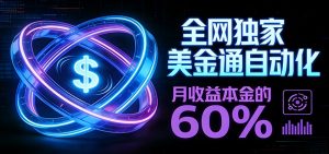 保本+躺赚60% | 美金合约，全网独一份的稳赚选择-柯南聊项目