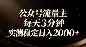 【公众号流量主】红利回归!AI四步法每天3分钟,实测稳定日入2000+-柯南聊项目