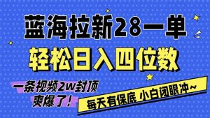 AI软件拉新28一单,轻松日入四位数,每天有保底,无上限,次日结算,2026小白闭眼冲!-柯南聊项目