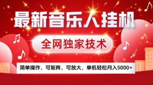 最新音乐人挂G，全网独家技术，简单操作，可矩阵，可放大，单机轻松月入5k+【揭秘】-柯南聊项目