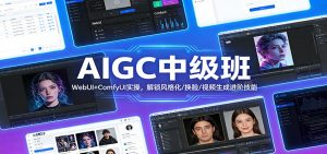 AIGC中级班:WebUI+ComfyUI实操,解锁风格化/换脸/视频生成进阶技能-柯南聊项目