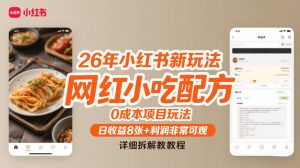 26年小红书新玩法，网红小吃配方，0成本项目玩法，日收益8张+利润非常可观，详细拆解教程-柯南聊项目